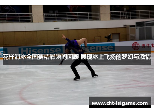 花样滑冰全国赛精彩瞬间回顾 展现冰上飞扬的梦幻与激情