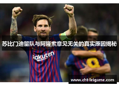 苏比门迪留队与阿隆索意见无关的真实原因揭秘