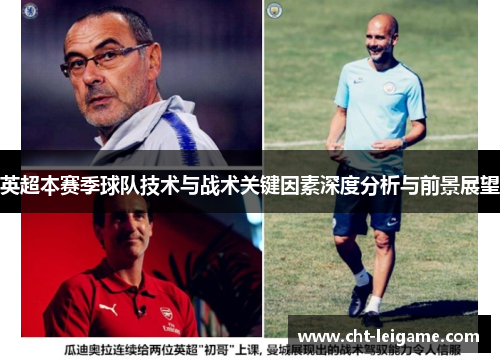 英超本赛季球队技术与战术关键因素深度分析与前景展望
