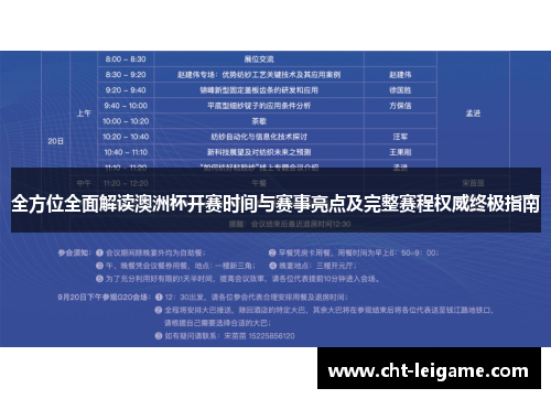 全方位全面解读澳洲杯开赛时间与赛事亮点及完整赛程权威终极指南