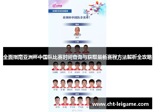 全面指南亚洲杯中国队比赛时间查询与获取最新赛程方法解析全攻略