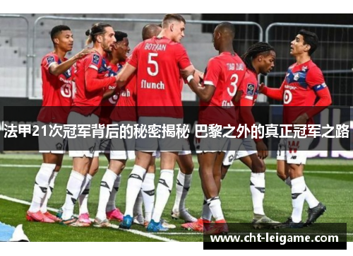 法甲21次冠军背后的秘密揭秘 巴黎之外的真正冠军之路