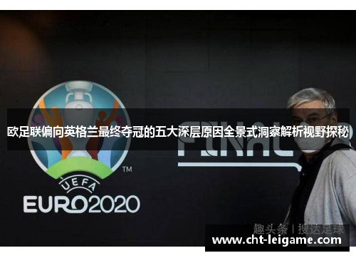 欧足联偏向英格兰最终夺冠的五大深层原因全景式洞察解析视野探秘