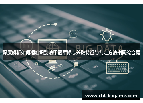 深度解析如何精准识别法甲冠军标志关键特征与判定方法指南综合篇