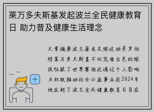 莱万多夫斯基发起波兰全民健康教育日 助力普及健康生活理念