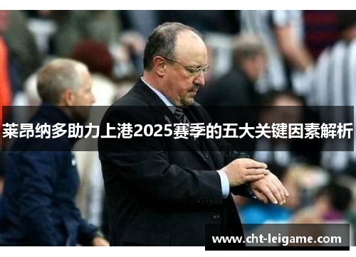 莱昂纳多助力上港2025赛季的五大关键因素解析