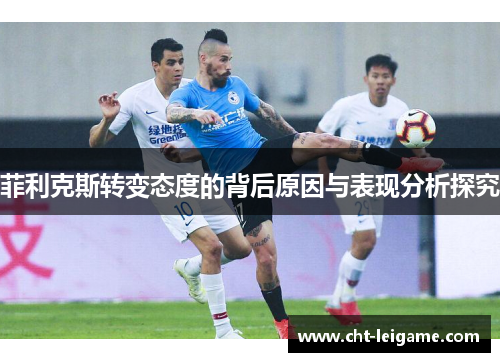 菲利克斯转变态度的背后原因与表现分析探究