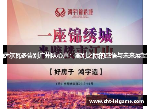 萨尔瓦多告别广州队心声：离别之际的感悟与未来展望