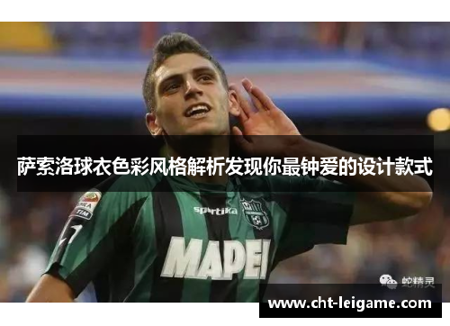 萨索洛球衣色彩风格解析发现你最钟爱的设计款式
