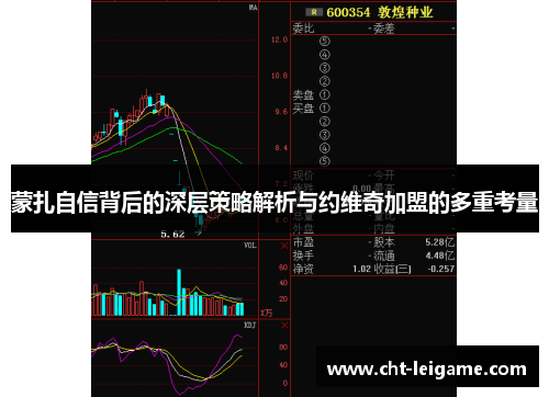 蒙扎自信背后的深层策略解析与约维奇加盟的多重考量
