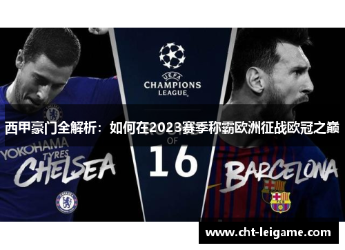 西甲豪门全解析：如何在2023赛季称霸欧洲征战欧冠之巅