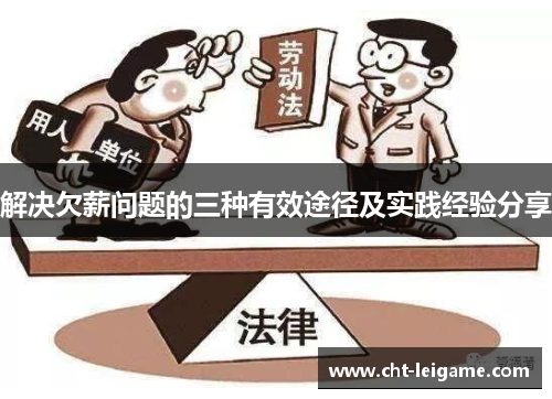 解决欠薪问题的三种有效途径及实践经验分享