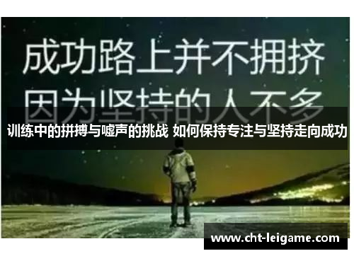 训练中的拼搏与嘘声的挑战 如何保持专注与坚持走向成功