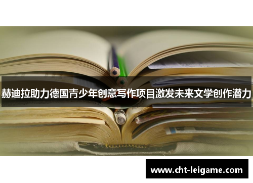 赫迪拉助力德国青少年创意写作项目激发未来文学创作潜力