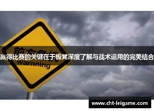 赢得比赛的关键在于板凳深度了解与战术运用的完美结合