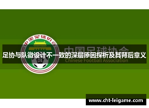 足协与队徽设计不一致的深层原因探析及其背后意义