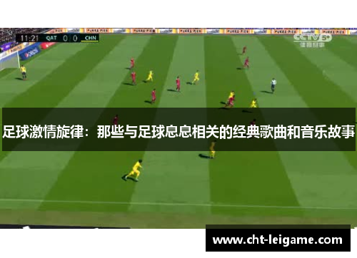 足球激情旋律：那些与足球息息相关的经典歌曲和音乐故事