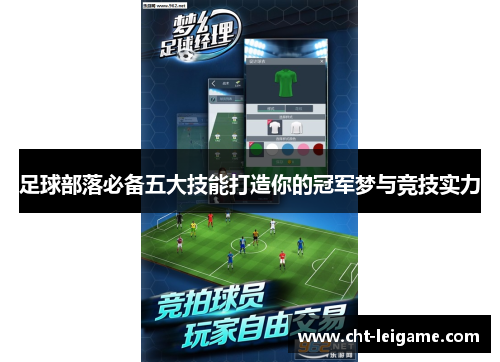 足球部落必备五大技能打造你的冠军梦与竞技实力 足球部落必备五大技能打造你的冠军梦与竞技实力