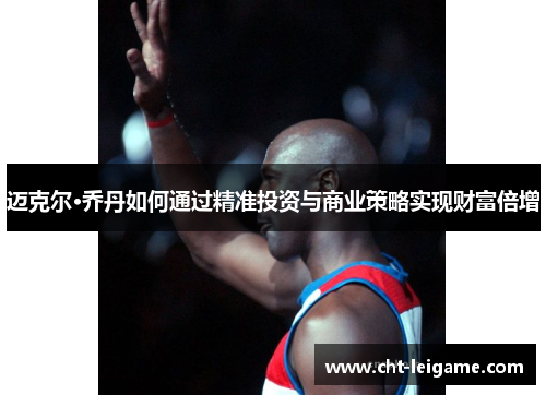 迈克尔·乔丹如何通过精准投资与商业策略实现财富倍增