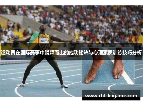 运动员在国际赛事中脱颖而出的成功秘诀与心理素质训练技巧分析