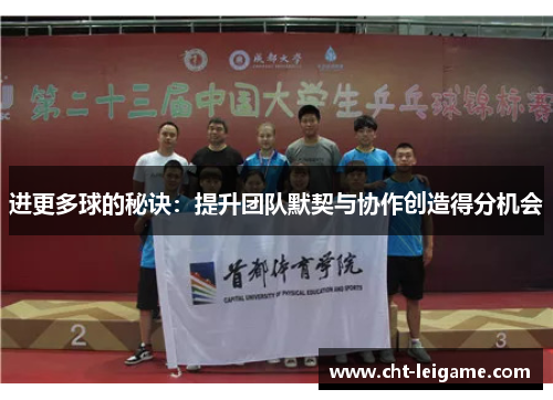 进更多球的秘诀：提升团队默契与协作创造得分机会