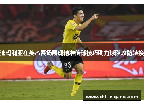 迪玛利亚在英乙赛场展现精准传球技巧助力球队攻防转换 迪玛利亚在英乙赛场展现精准传球技巧助力球队攻防转换