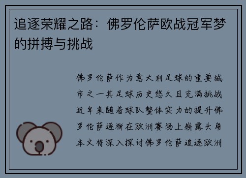追逐荣耀之路:佛罗伦萨欧战冠军梦的拼搏与挑战 追逐荣耀之路:佛罗伦萨欧战冠军梦的拼搏与挑战