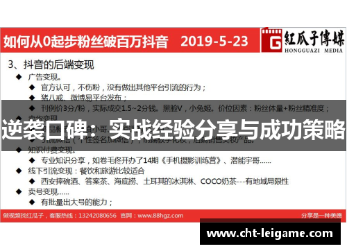 逆袭口碑：实战经验分享与成功策略