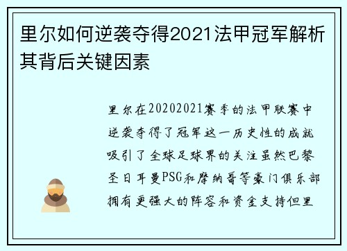 里尔如何逆袭夺得2021法甲冠军解析其背后关键因素