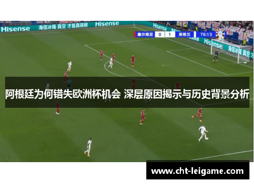 阿根廷为何错失欧洲杯机会 深层原因揭示与历史背景分析 阿根廷为何错失欧洲杯机会 深层原因揭示与历史背景分析