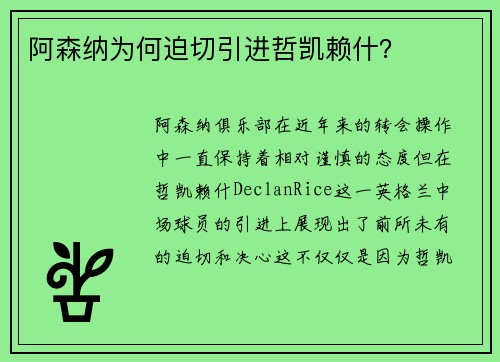 阿森纳为何迫切引进哲凯赖什？