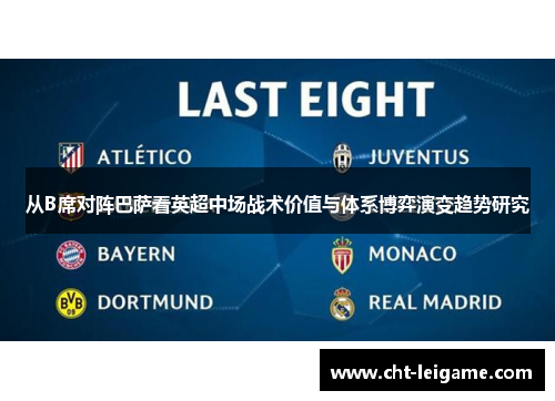 从B席对阵巴萨看英超中场战术价值与体系博弈演变趋势研究