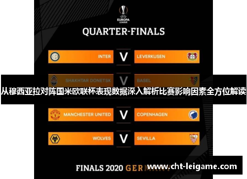 从穆西亚拉对阵国米欧联杯表现数据深入解析比赛影响因素全方位解读
