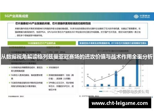 从数据视角解读格列兹曼亚冠赛场的进攻价值与战术作用全面分析