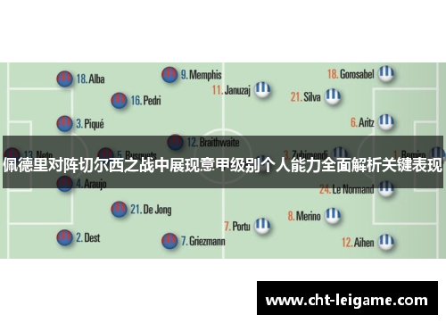 佩德里对阵切尔西之战中展现意甲级别个人能力全面解析关键表现