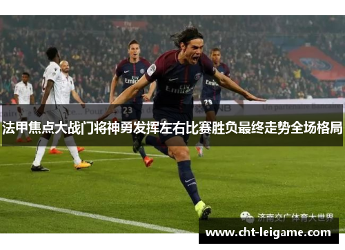法甲焦点大战门将神勇发挥左右比赛胜负最终走势全场格局