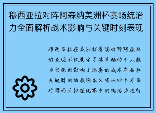 穆西亚拉对阵阿森纳美洲杯赛场统治力全面解析战术影响与关键时刻表现