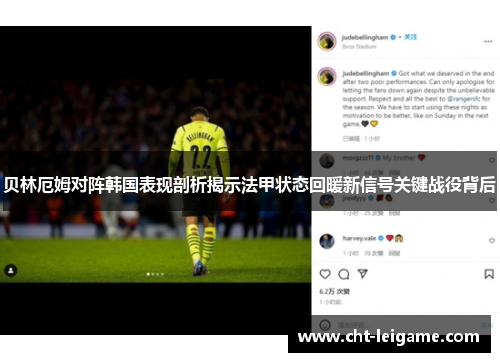 贝林厄姆对阵韩国表现剖析揭示法甲状态回暖新信号关键战役背后