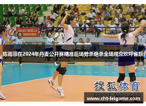 陈雨菲在2024年丹麦公开赛精准后场劈杀绝杀全场观众欢呼雀跃 陈雨菲在2024年丹麦公开赛精准后场劈杀绝杀全场观众欢呼雀跃