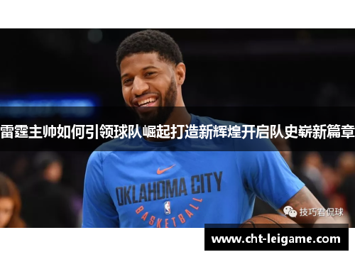 雷霆主帅如何引领球队崛起打造新辉煌开启队史崭新篇章 雷霆主帅如何引领球队崛起打造新辉煌开启队史崭新篇章