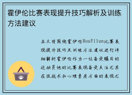 霍伊伦比赛表现提升技巧解析及训练方法建议