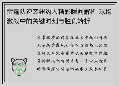 雷霆队逆袭纽约人精彩瞬间解析 球场激战中的关键时刻与胜负转折