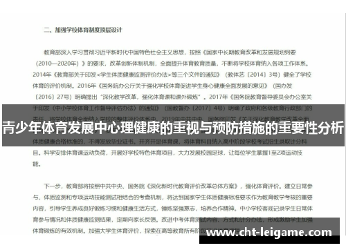 青少年体育发展中心理健康的重视与预防措施的重要性分析