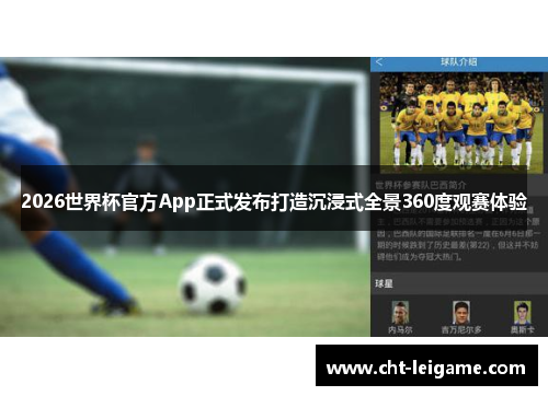 2026世界杯官方App正式发布打造沉浸式全景360度观赛体验