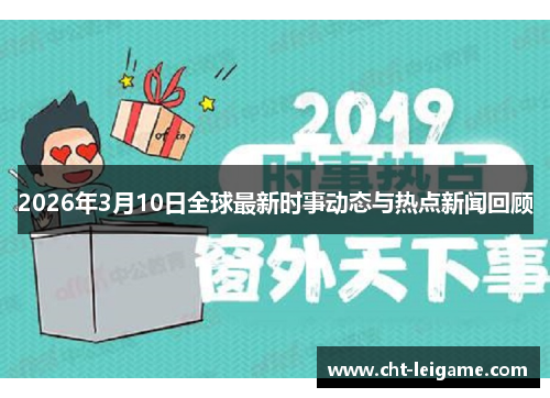 2026年3月10日全球最新时事动态与热点新闻回顾