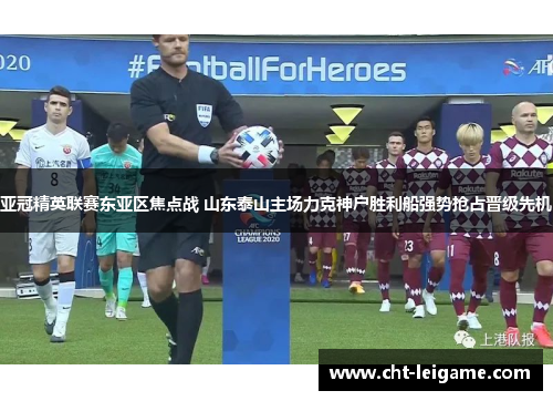 亚冠精英联赛东亚区焦点战 山东泰山主场力克神户胜利船强势抢占晋级先机