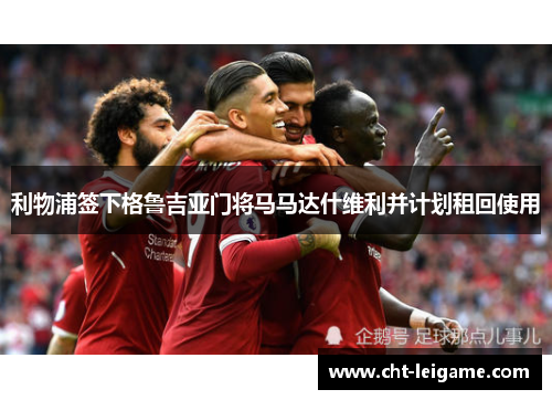 利物浦签下格鲁吉亚门将马马达什维利并计划租回使用 利物浦签下格鲁吉亚门将马马达什维利并计划租回使用