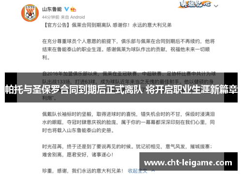帕托与圣保罗合同到期后正式离队 将开启职业生涯新篇章