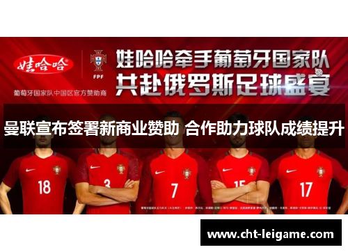 曼联宣布签署新商业赞助 合作助力球队成绩提升