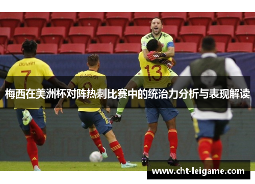 梅西在美洲杯对阵热刺比赛中的统治力分析与表现解读